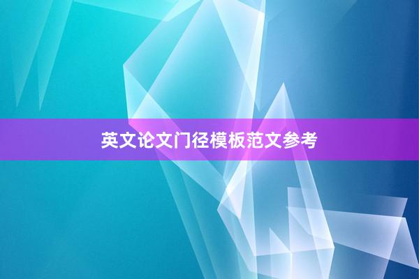 英文论文门径模板范文参考