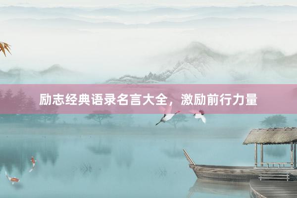 励志经典语录名言大全，激励前行力量