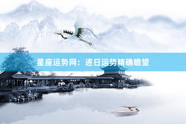 星座运势网：逐日运势精确瞻望