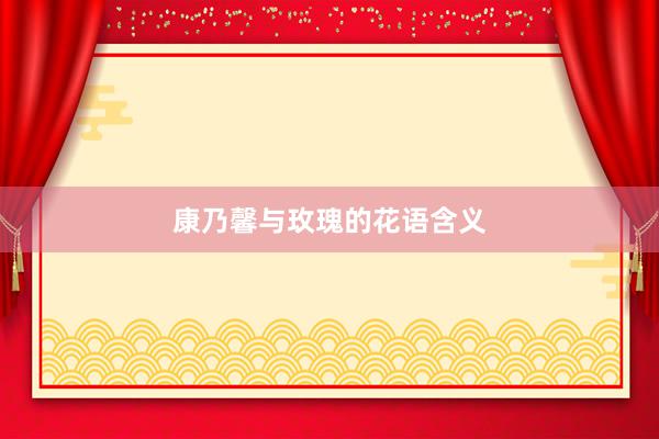 康乃馨与玫瑰的花语含义