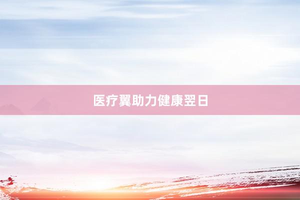 医疗翼助力健康翌日