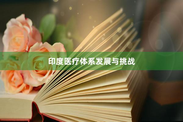 印度医疗体系发展与挑战