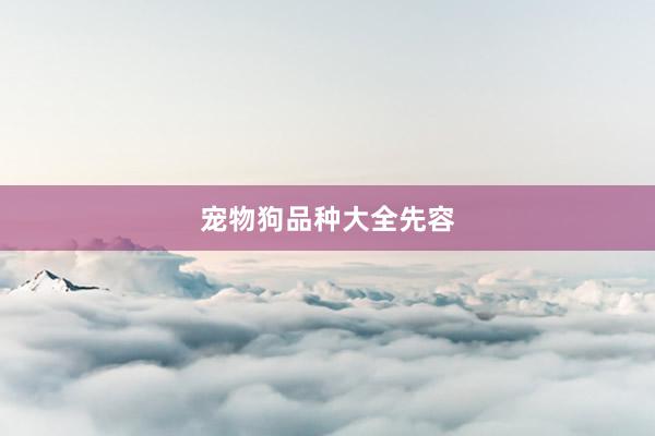 宠物狗品种大全先容