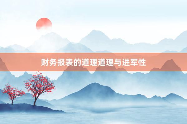 财务报表的道理道理与进军性