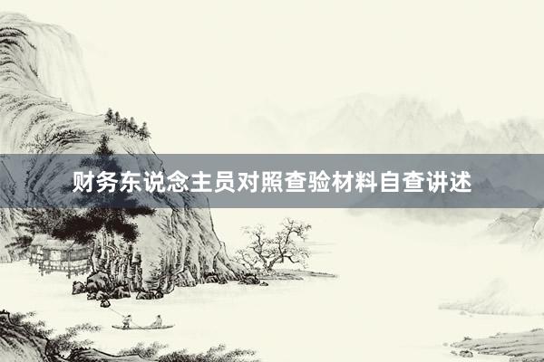 财务东说念主员对照查验材料自查讲述