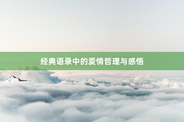 经典语录中的爱情哲理与感悟